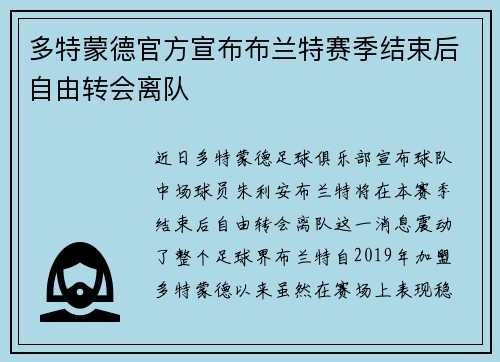 多特蒙德官方宣布布兰特赛季结束后自由转会离队