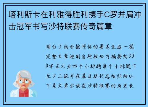 塔利斯卡在利雅得胜利携手C罗并肩冲击冠军书写沙特联赛传奇篇章