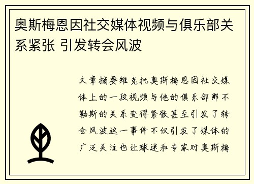 奥斯梅恩因社交媒体视频与俱乐部关系紧张 引发转会风波
