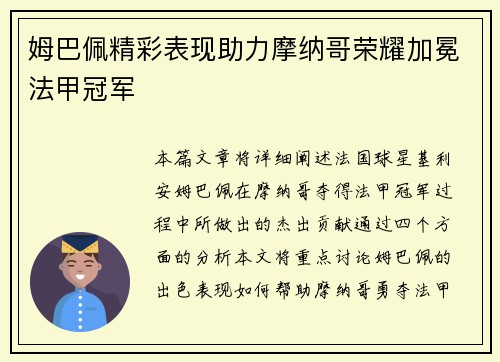 姆巴佩精彩表现助力摩纳哥荣耀加冕法甲冠军