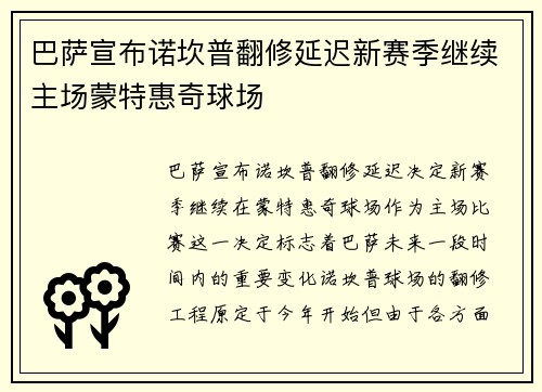 巴萨宣布诺坎普翻修延迟新赛季继续主场蒙特惠奇球场
