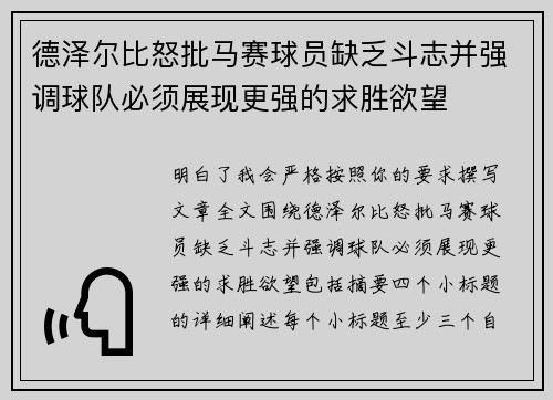 德泽尔比怒批马赛球员缺乏斗志并强调球队必须展现更强的求胜欲望