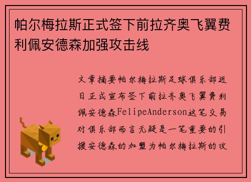帕尔梅拉斯正式签下前拉齐奥飞翼费利佩安德森加强攻击线