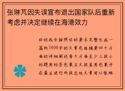 张琳芃因失误宣布退出国家队后重新考虑并决定继续在海港效力