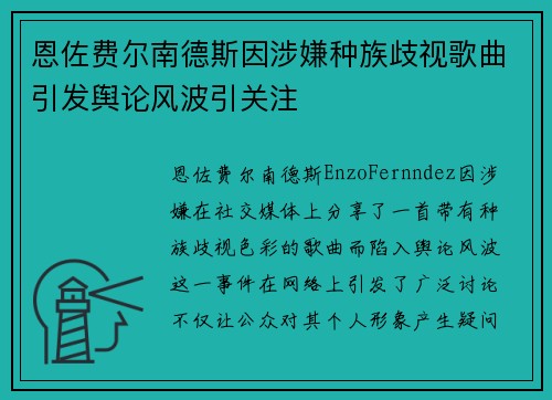 恩佐费尔南德斯因涉嫌种族歧视歌曲引发舆论风波引关注