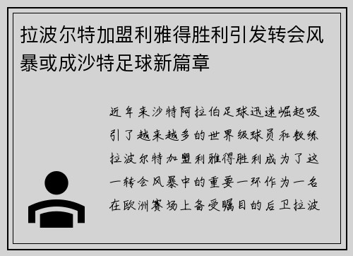 拉波尔特加盟利雅得胜利引发转会风暴或成沙特足球新篇章