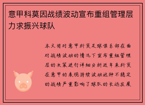 意甲科莫因战绩波动宣布重组管理层力求振兴球队