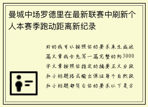 曼城中场罗德里在最新联赛中刷新个人本赛季跑动距离新纪录