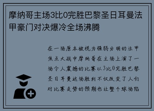 摩纳哥主场3比0完胜巴黎圣日耳曼法甲豪门对决爆冷全场沸腾