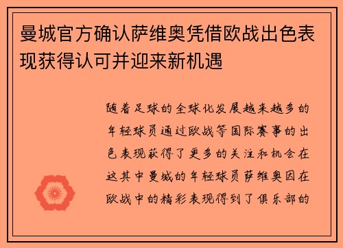 曼城官方确认萨维奥凭借欧战出色表现获得认可并迎来新机遇