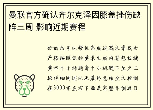 曼联官方确认齐尔克泽因膝盖挫伤缺阵三周 影响近期赛程