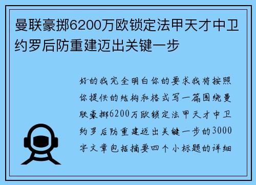 曼联豪掷6200万欧锁定法甲天才中卫约罗后防重建迈出关键一步
