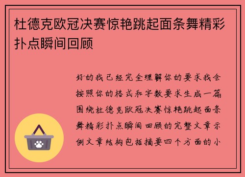 杜德克欧冠决赛惊艳跳起面条舞精彩扑点瞬间回顾