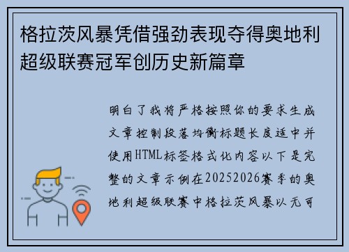 格拉茨风暴凭借强劲表现夺得奥地利超级联赛冠军创历史新篇章