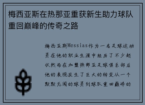 梅西亚斯在热那亚重获新生助力球队重回巅峰的传奇之路