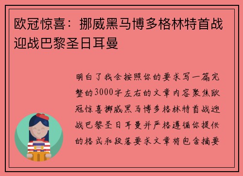 欧冠惊喜：挪威黑马博多格林特首战迎战巴黎圣日耳曼