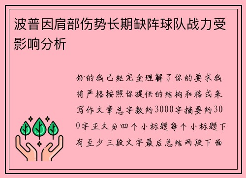 波普因肩部伤势长期缺阵球队战力受影响分析