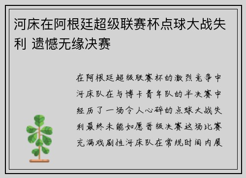 河床在阿根廷超级联赛杯点球大战失利 遗憾无缘决赛