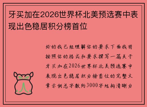 牙买加在2026世界杯北美预选赛中表现出色稳居积分榜首位
