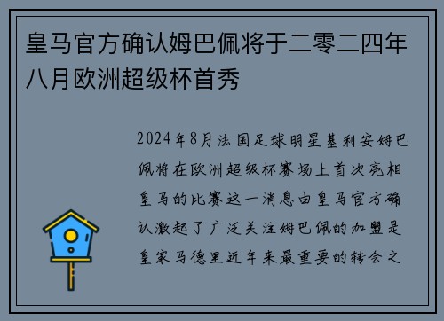 皇马官方确认姆巴佩将于二零二四年八月欧洲超级杯首秀