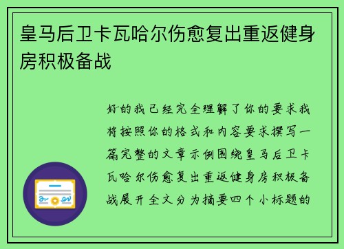 皇马后卫卡瓦哈尔伤愈复出重返健身房积极备战