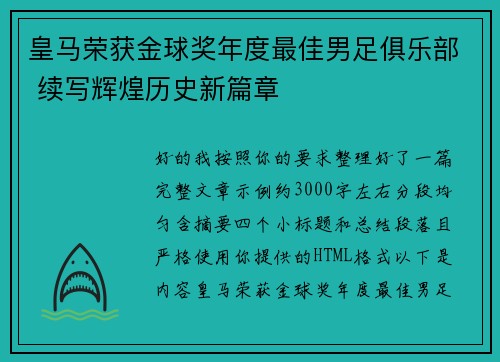 皇马荣获金球奖年度最佳男足俱乐部 续写辉煌历史新篇章