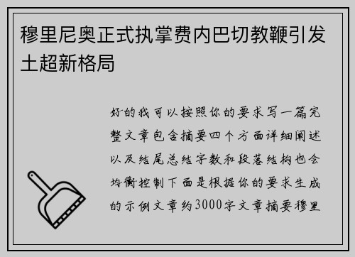 穆里尼奥正式执掌费内巴切教鞭引发土超新格局