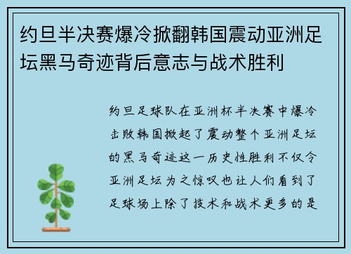 约旦半决赛爆冷掀翻韩国震动亚洲足坛黑马奇迹背后意志与战术胜利