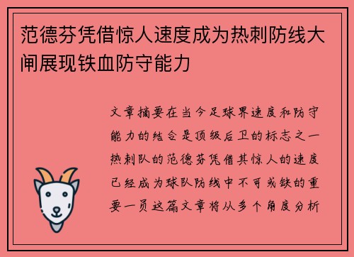 范德芬凭借惊人速度成为热刺防线大闸展现铁血防守能力