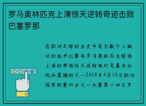 罗马奥林匹克上演惊天逆转奇迹击败巴塞罗那