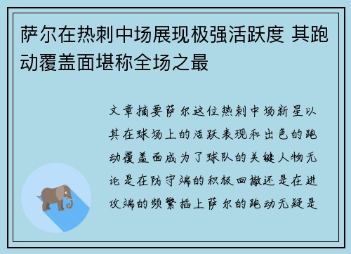 萨尔在热刺中场展现极强活跃度 其跑动覆盖面堪称全场之最