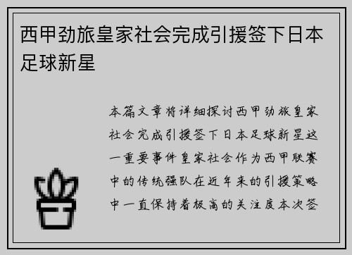 西甲劲旅皇家社会完成引援签下日本足球新星