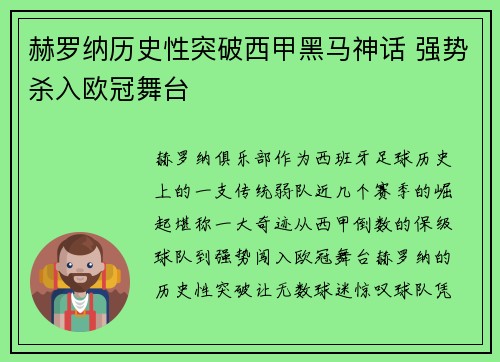 赫罗纳历史性突破西甲黑马神话 强势杀入欧冠舞台