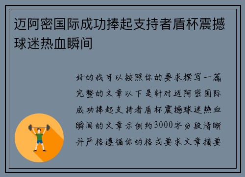 迈阿密国际成功捧起支持者盾杯震撼球迷热血瞬间