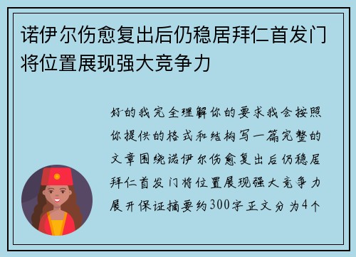 诺伊尔伤愈复出后仍稳居拜仁首发门将位置展现强大竞争力