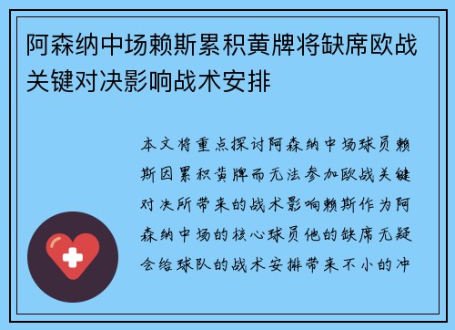 阿森纳中场赖斯累积黄牌将缺席欧战关键对决影响战术安排