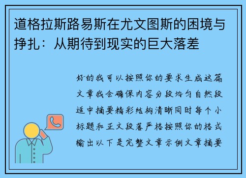 道格拉斯路易斯在尤文图斯的困境与挣扎：从期待到现实的巨大落差