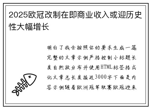 2025欧冠改制在即商业收入或迎历史性大幅增长