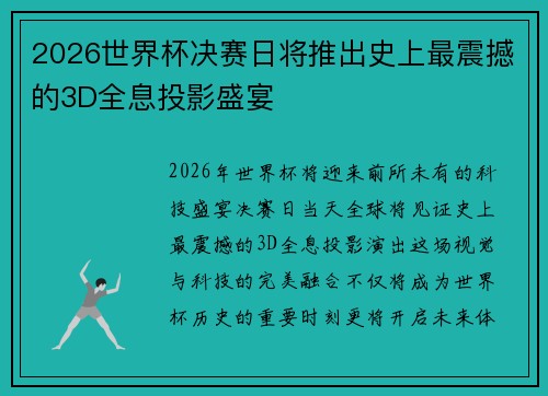 2026世界杯决赛日将推出史上最震撼的3D全息投影盛宴