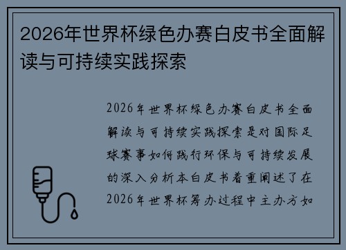 2026年世界杯绿色办赛白皮书全面解读与可持续实践探索