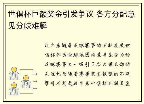 世俱杯巨额奖金引发争议 各方分配意见分歧难解