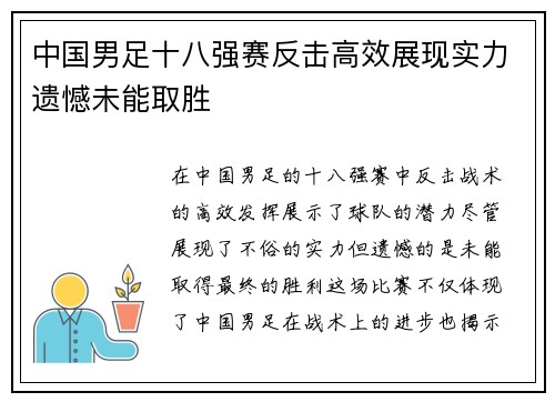 中国男足十八强赛反击高效展现实力遗憾未能取胜