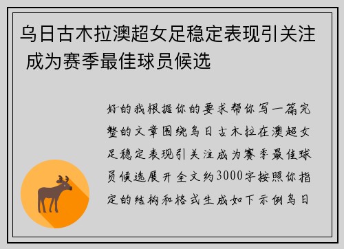 乌日古木拉澳超女足稳定表现引关注 成为赛季最佳球员候选