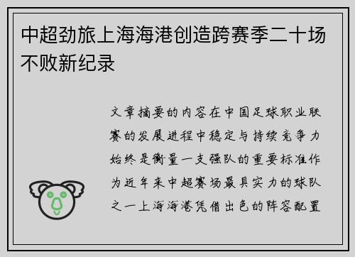 中超劲旅上海海港创造跨赛季二十场不败新纪录