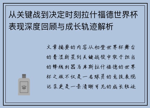 从关键战到决定时刻拉什福德世界杯表现深度回顾与成长轨迹解析