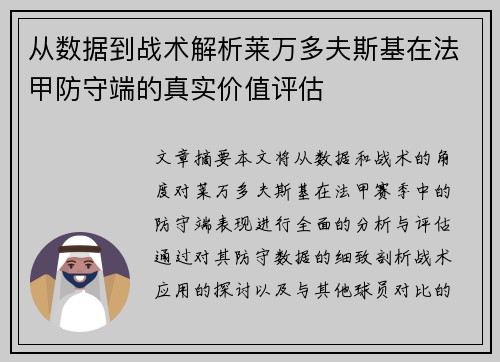 从数据到战术解析莱万多夫斯基在法甲防守端的真实价值评估