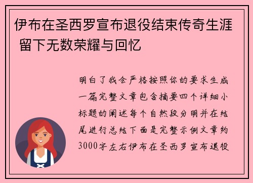伊布在圣西罗宣布退役结束传奇生涯 留下无数荣耀与回忆