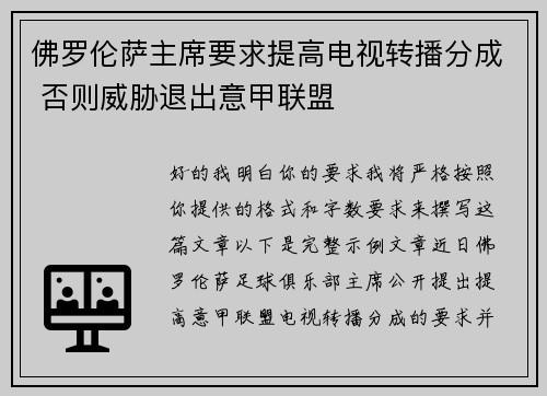 佛罗伦萨主席要求提高电视转播分成 否则威胁退出意甲联盟