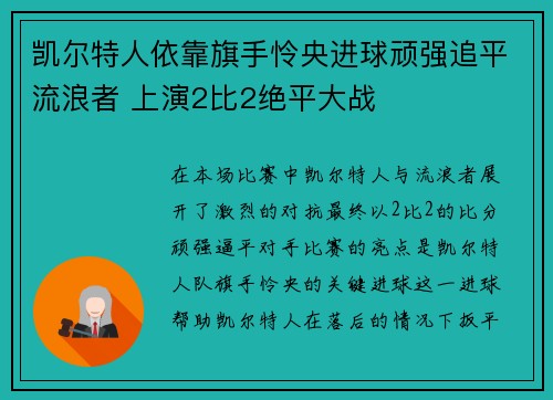 凯尔特人依靠旗手怜央进球顽强追平流浪者 上演2比2绝平大战