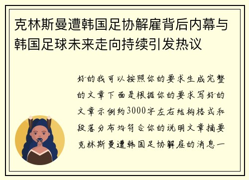 克林斯曼遭韩国足协解雇背后内幕与韩国足球未来走向持续引发热议